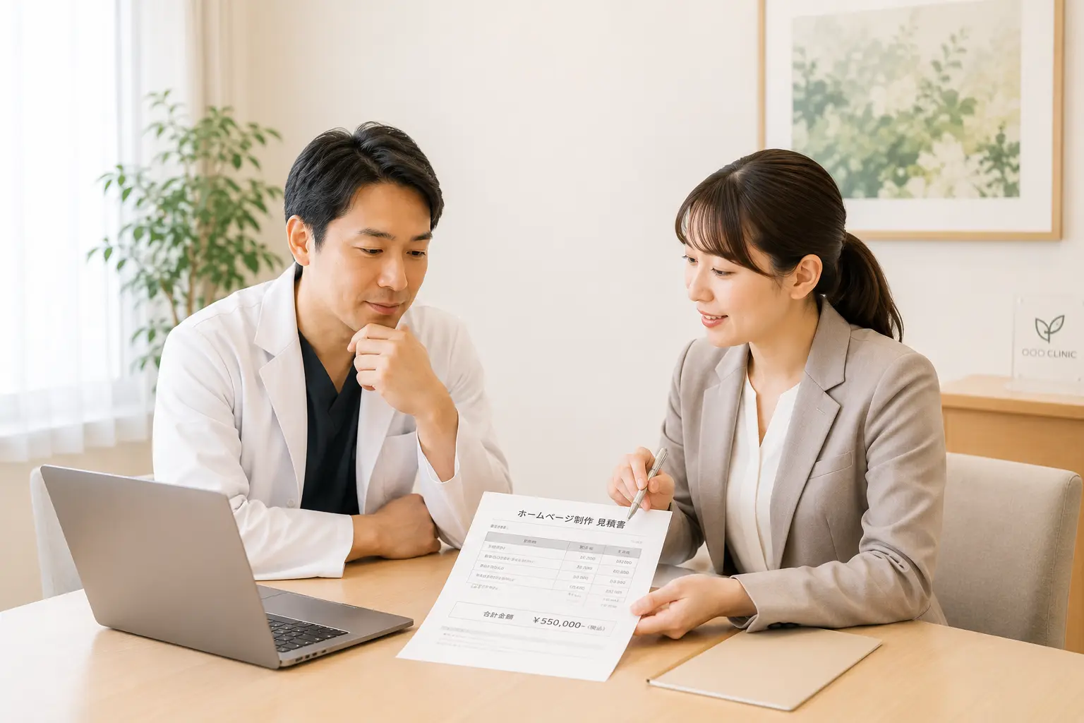 ノートパソコンと見積書を前に、クリニックのホームページ制作費用を検討している院長と担当者、明るい会議室、落ち着いた雰囲気