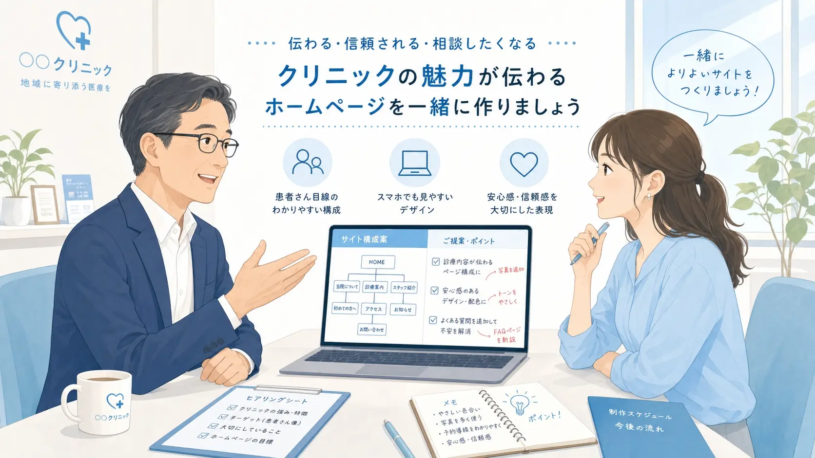 クリニックのホームページ制作で課題を整理しているイメージ、パソコン画面にサイト構成案と修正メモが表示され、院長と制作者が問題点を確認している清潔感のある打ち合わせ風景