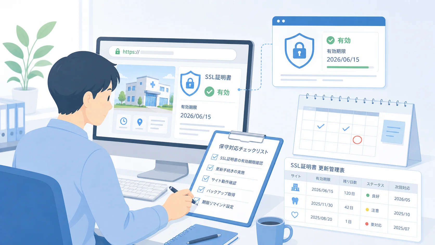 Web担当者がクリニックサイトのSSL証明書の有効期限を確認し、更新管理表を見ながら保守対応している実務的なイメージ