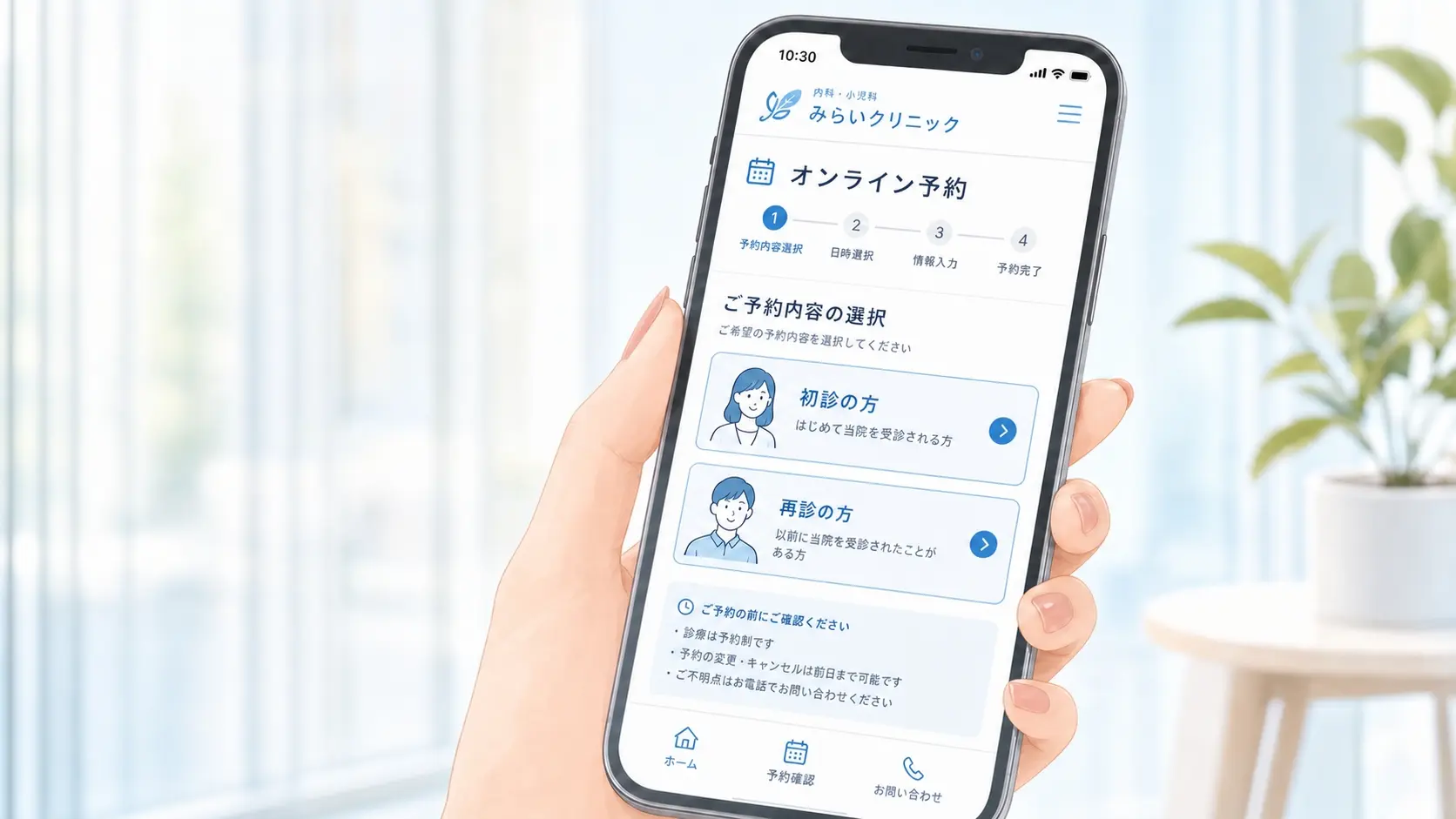 クリニックの予約ページで初診や再診の選択肢が分かりやすく整理され、スマートフォンからスムーズに予約できる様子を表した画面イメージ