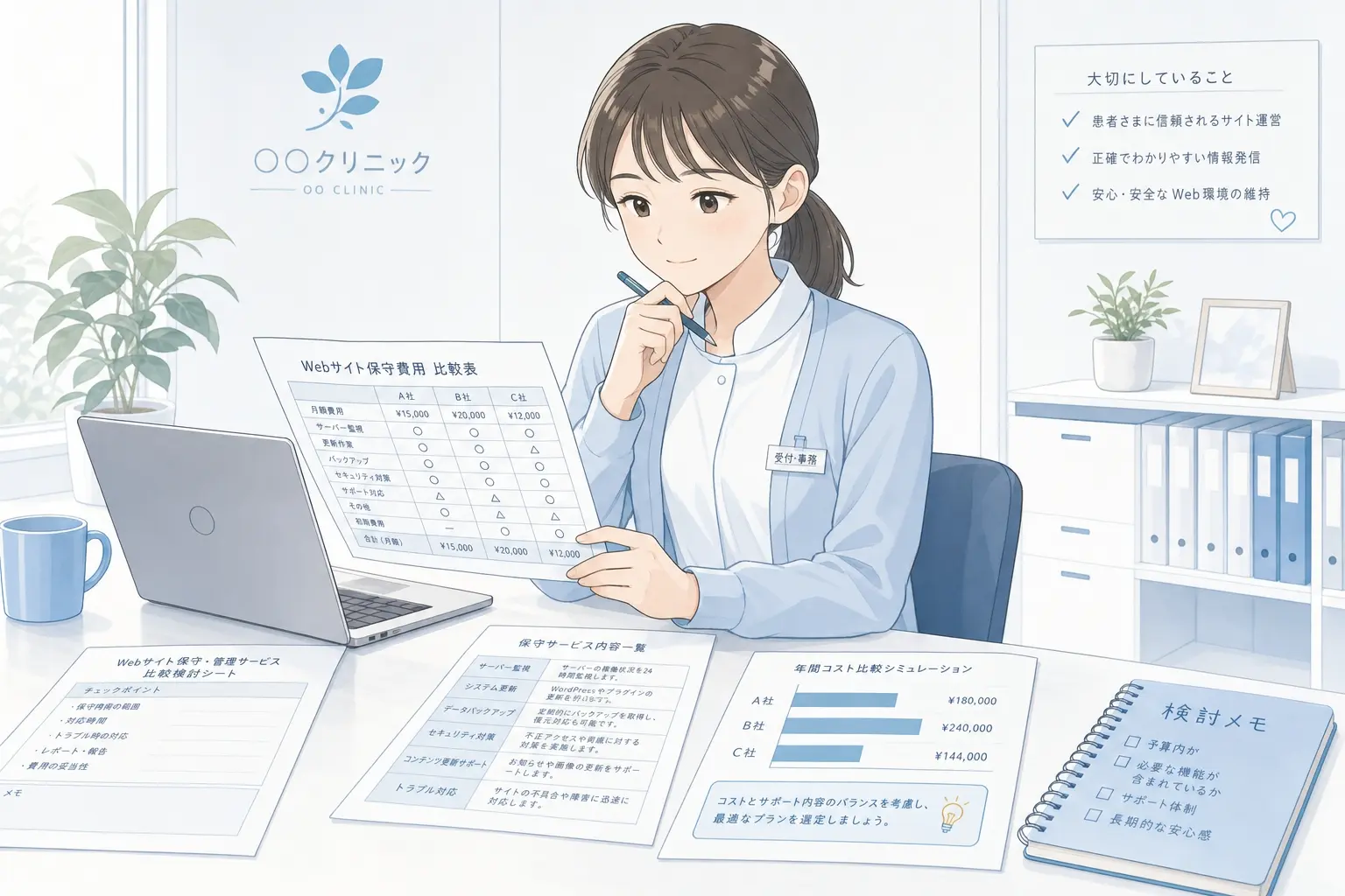 クリニックのホームページ保守費用を検討しているイメージ、見積書やノートパソコンを前に院内担当者が保守内容と料金内訳を比較している落ち着いたオフィスの場面