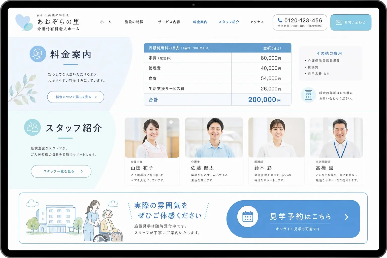 介護施設の見学予約フォームや案内導線が整理されたホームページのイメージ、料金情報やスタッフ紹介のあとに見学予約ボタンが自然に配置されている分かりやすいWeb画面