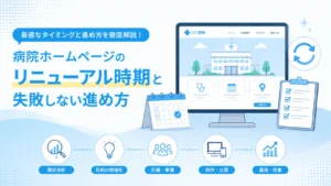 病院ホームページのリニューアル時期と失敗しない進め方