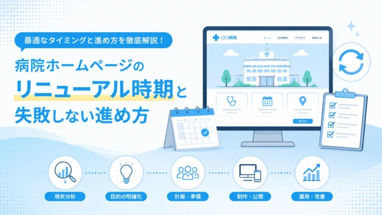 病院ホームページのリニューアル時期と失敗しない進め方