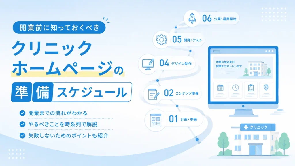 開業前に知っておくべきクリニックホームページの準備スケジュール