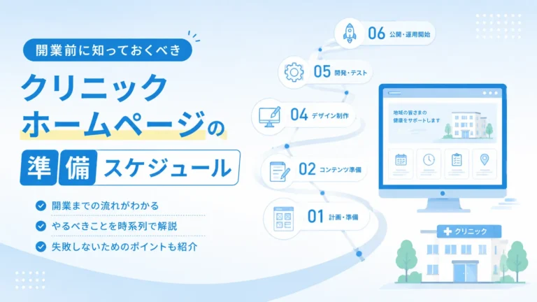開業前に知っておくべきクリニックホームページの準備スケジュール