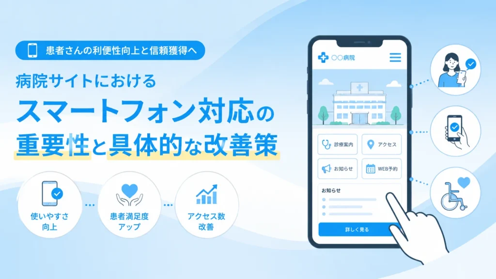 病院サイトにおけるスマートフォン対応の重要性と具体的な改善策