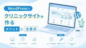 WordPressでクリニックサイトを作るメリットと注意点