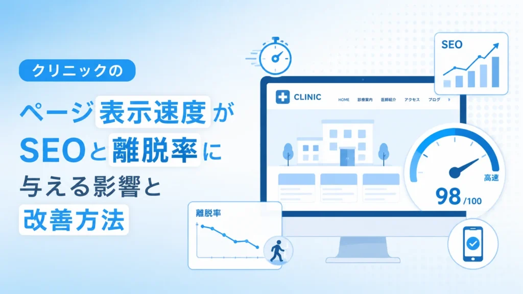クリニックのページ表示速度がSEOと離脱率に与える影響と改善方法