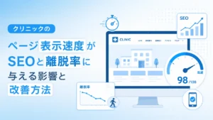 クリニックのページ表示速度がSEOと離脱率に与える影響と改善方法
