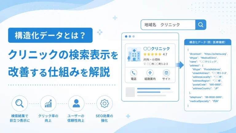 構造化データとは？クリニックの検索表示を改善する仕組みを解説