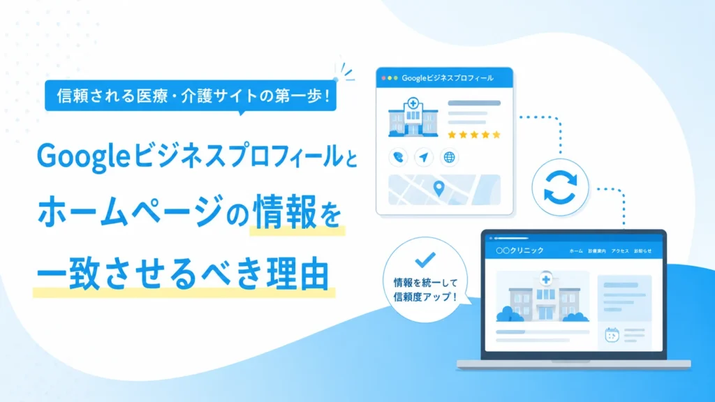 Googleビジネスプロフィールとホームページの情報を一致させるべき理由