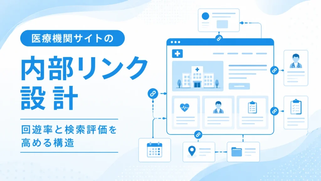 医療機関サイトの内部リンク設計 ― 回遊率と検索評価を高める構造