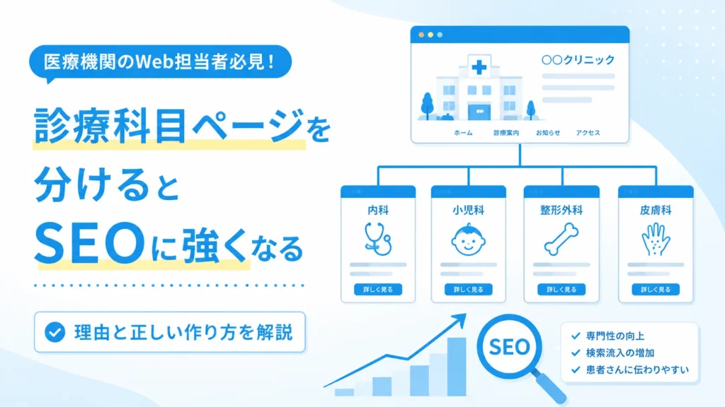 診療科目ページを分けるとSEOに強くなる理由と正しい作り方