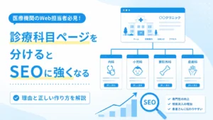 診療科目ページを分けるとSEOに強くなる理由と正しい作り方