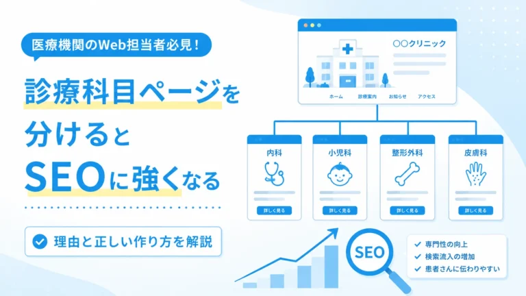 診療科目ページを分けるとSEOに強くなる理由と正しい作り方