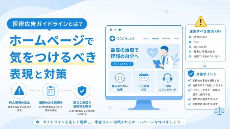 医療広告ガイドラインとは？ホームページで気をつけるべき表現と対策
