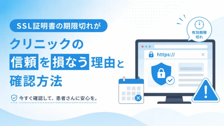 SSL証明書の期限切れがクリニックの信頼を損なう理由と確認方法