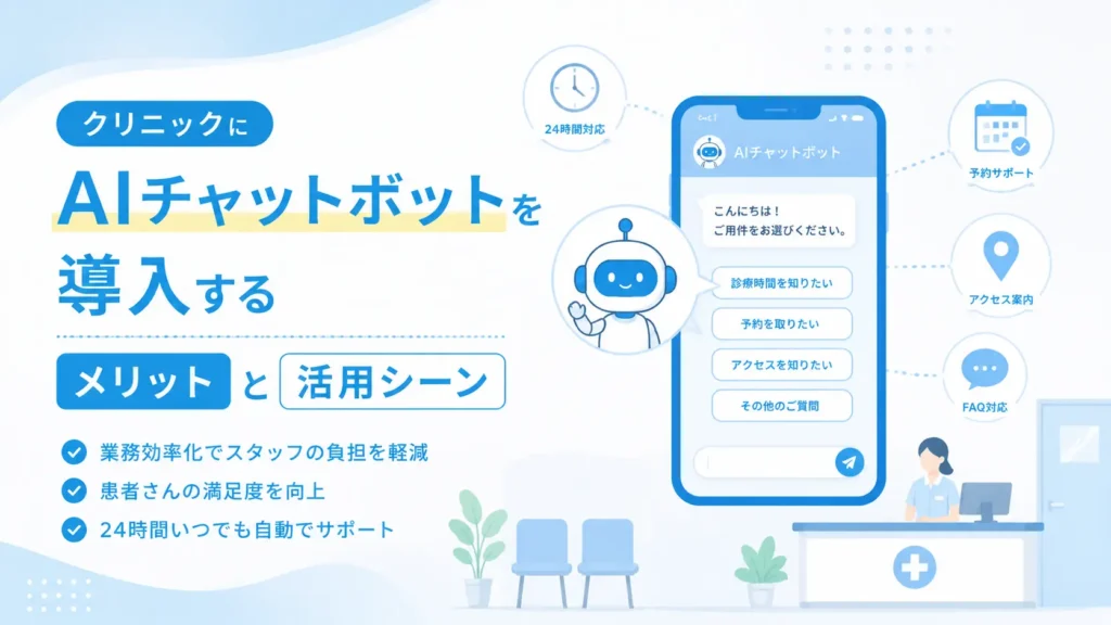 クリニックにAIチャットボットを導入するメリットと活用シーン
