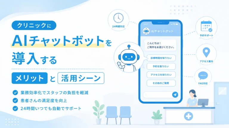 クリニックにAIチャットボットを導入するメリットと活用シーン