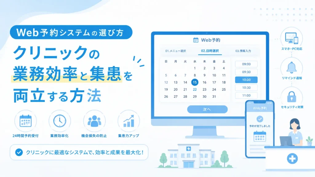 Web予約システムの選び方 ― クリニックの業務効率と集患を両立する方法