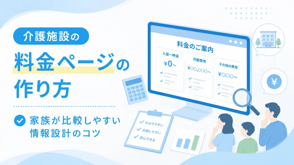 介護施設の料金ページの作り方 ― 家族が比較しやすい情報設計のコツ