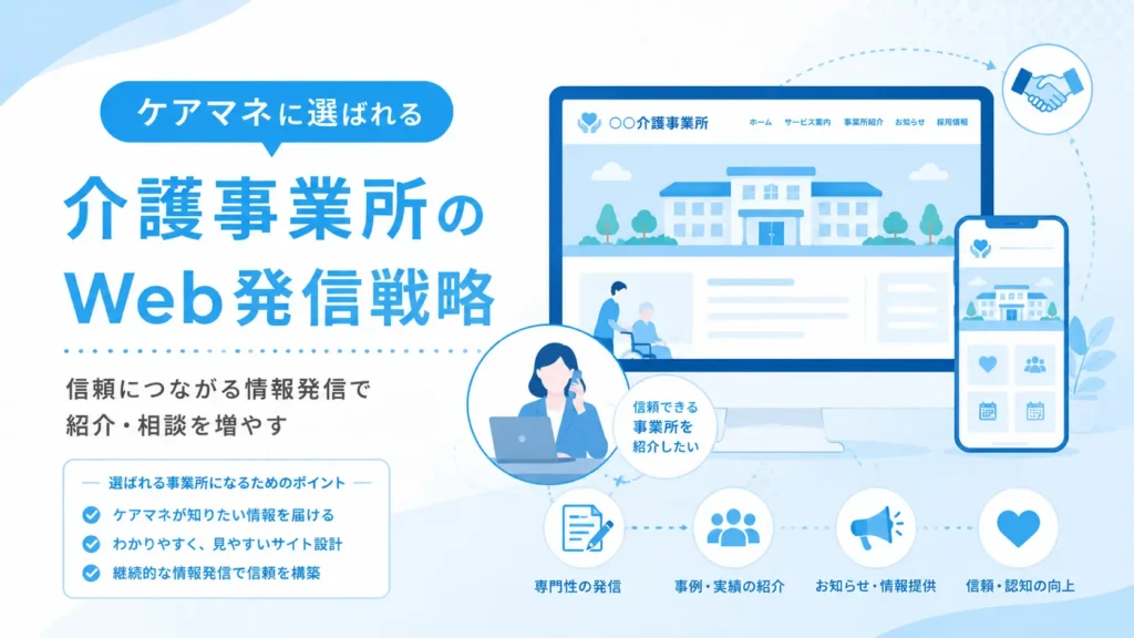 ケアマネに選ばれる介護事業所のWeb発信戦略