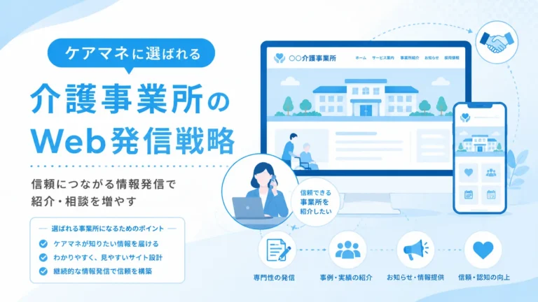 ケアマネに選ばれる介護事業所のWeb発信戦略