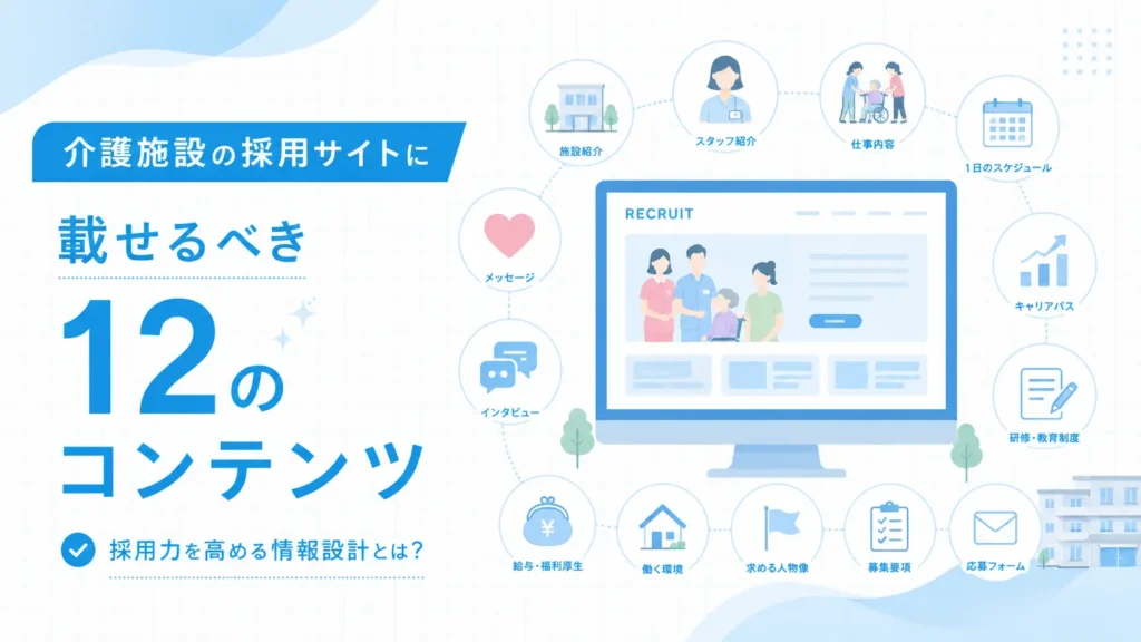 介護施設の採用サイトに載せるべき12のコンテンツ