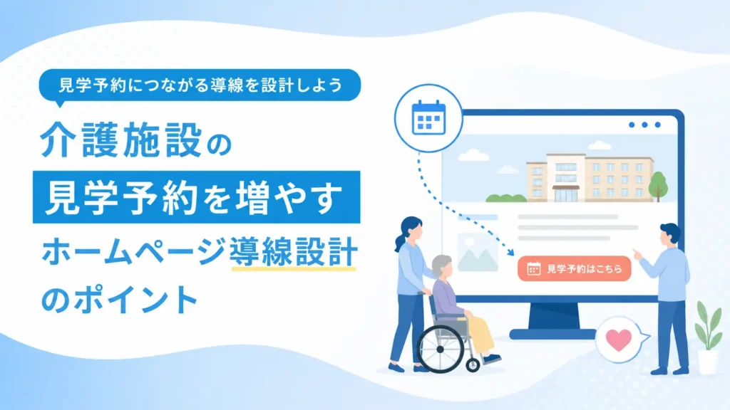 介護施設の見学予約を増やすホームページ導線設計のポイント