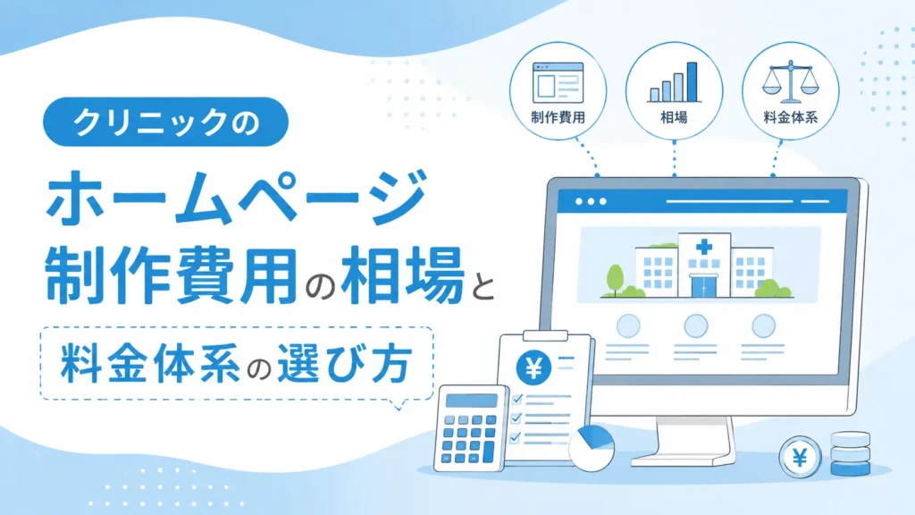 クリニックのホームページ制作費用の相場と料金体系の選び方