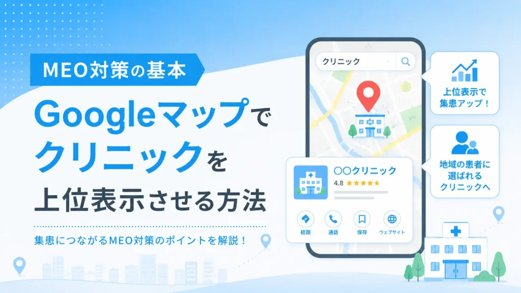 MEO対策の基本 ― Googleマップでクリニックを上位表示させる方法