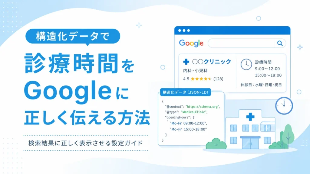 構造化データで診療時間をGoogleに正しく伝える方法