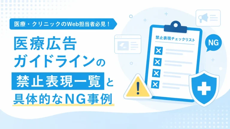 医療広告ガイドラインの禁止表現一覧と具体的なNG事例