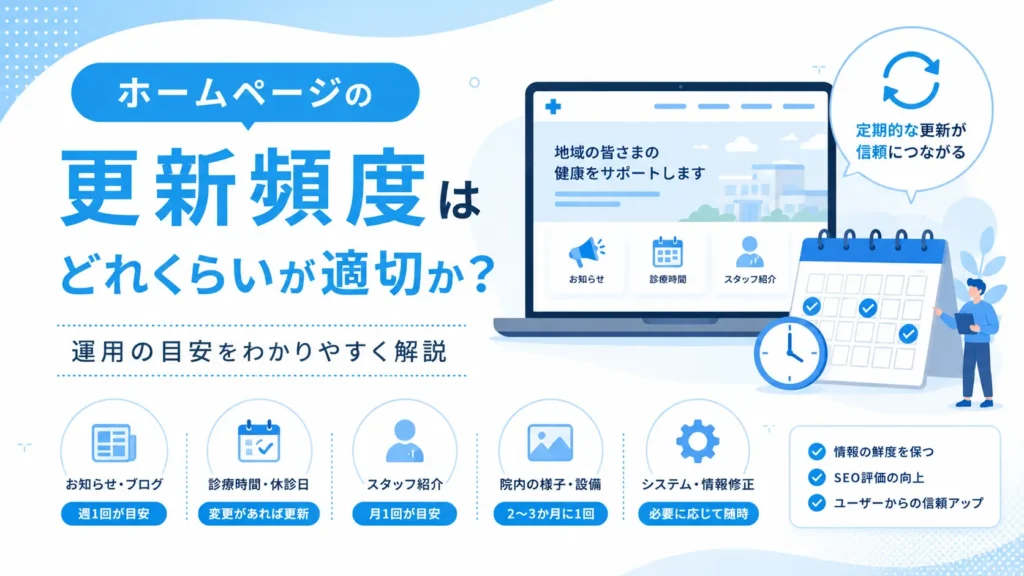 ホームページの更新頻度はどれくらいが適切か？運用の目安を解説