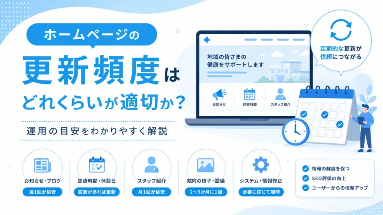 ホームページの更新頻度はどれくらいが適切か？運用の目安を解説