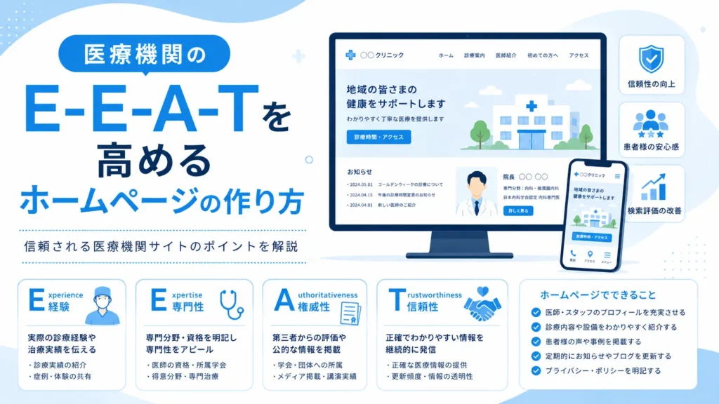 医療機関のE-E-A-Tを高めるホームページの作り方