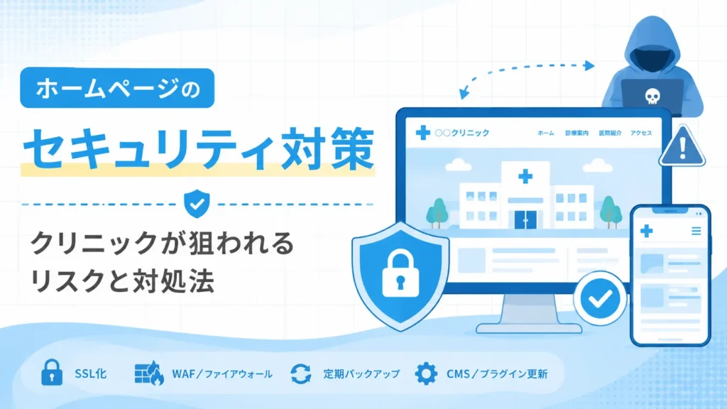 ホームページのセキュリティ対策 ― クリニックが狙われるリスクと対処法
