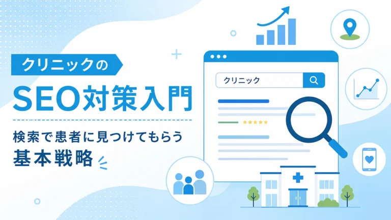クリニックのSEO対策入門 ― 検索で患者に見つけてもらう基本戦略