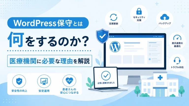 WordPress保守とは何をするのか？医療機関に必要な理由を解説