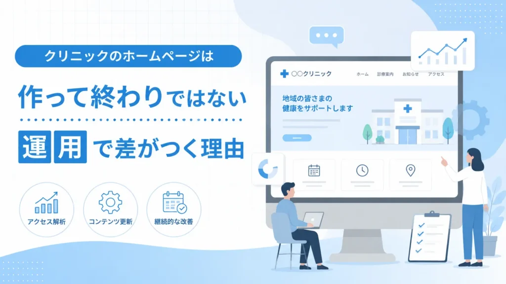 クリニックのホームページは作って終わりではない ― 運用で差がつく理由