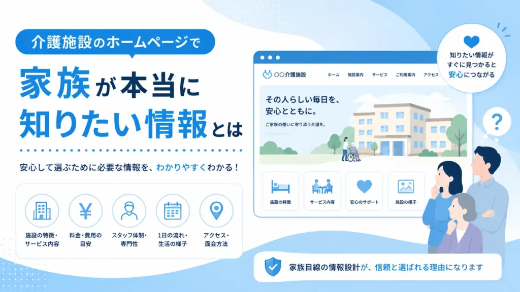 介護施設のホームページで家族が本当に知りたい情報とは