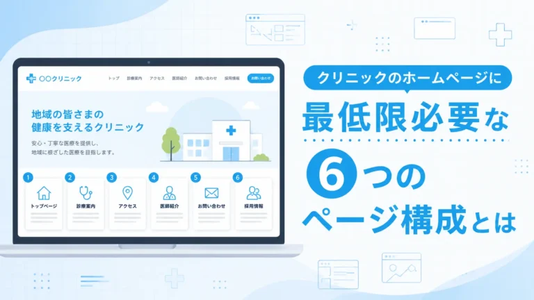 クリニックのホームページに最低限必要な6つのページ構成とは