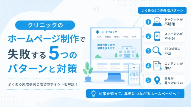 クリニックのホームページ制作で失敗する5つのパターンと対策