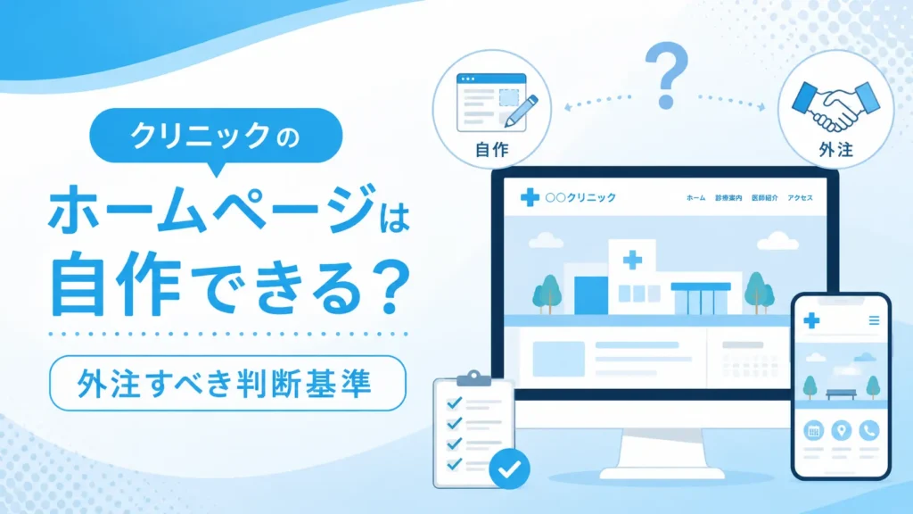 クリニックのホームページは自作できる？外注すべき判断基準