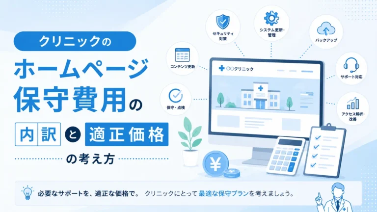 クリニックのホームページ保守費用の内訳と適正価格の考え方