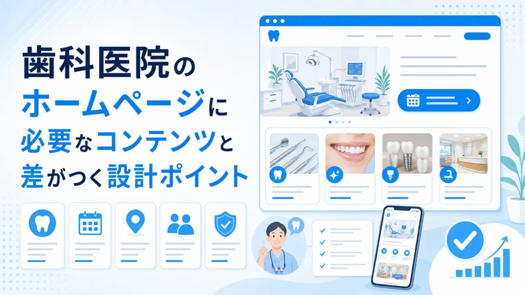 歯科医院のホームページに必要なコンテンツと差がつく設計ポイント