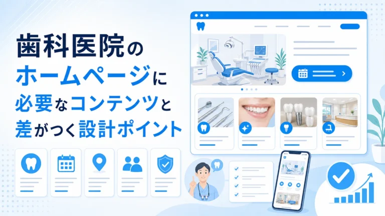 歯科医院のホームページに必要なコンテンツと差がつく設計ポイント