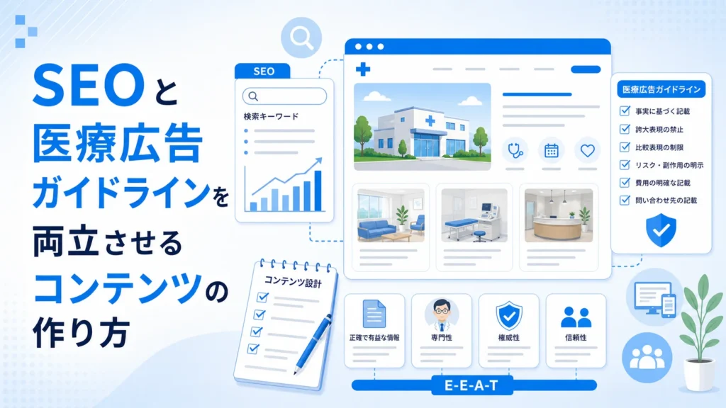 SEOと医療広告ガイドラインを両立させるコンテンツの作り方