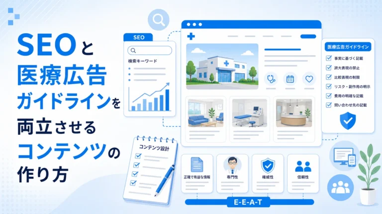 SEOと医療広告ガイドラインを両立させるコンテンツの作り方